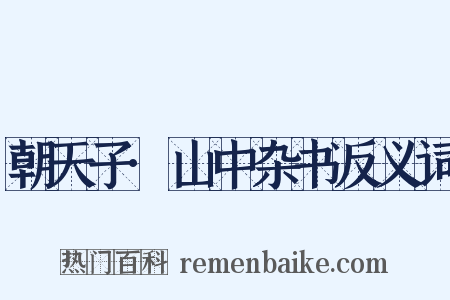朝天子·山中杂书反义词是什么意思的图片